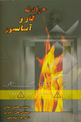 حوادث گاز و آسانسور