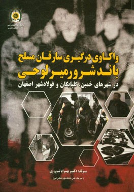 واکاوی درگیری سارقان مسلح باند شرور میرلوحی در شهرهای خمین، گلپایگان و فولادشهر اصفهان