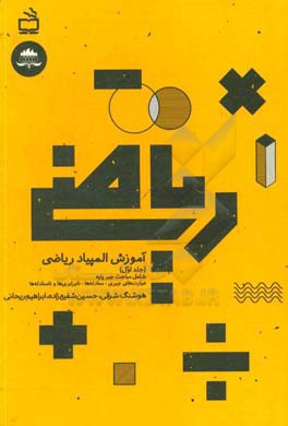 آموزش المپیاد ریاضی: شامل مباحث جبر پایه، عبارت‌های جبری - معادله‌ها - نابرابری‌ها و نامعادله‌ها