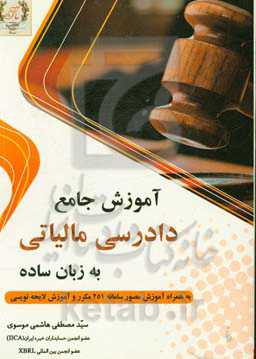 آموزش جامع دادرسی مالیاتی به زبان ساده به همراه آموزش مصور سامانه 251 مکرر و آموزش اصول لایحه‌نویسی مالیاتی به همراه مثال‌های کاربردی