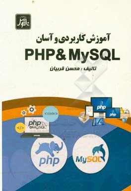 آموزش كاربردي و آسان PHP & MySQL