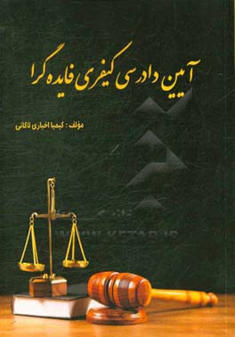 آیین دادرسی کیفری فایده‌گرا