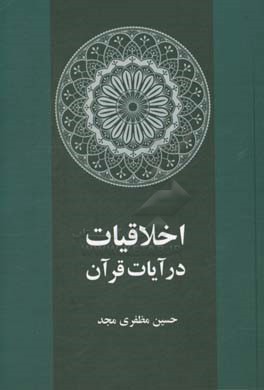 اخلاقیات در آیات قرآن