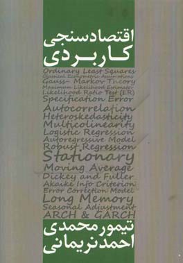 اقتصادسنجی کاربردی