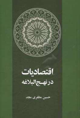 اقتصادیاب در نهج‌البلاغه