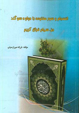 انسجام و سور مفتوحه با «واو» سوگند جز سی‌ام قرآن کریم