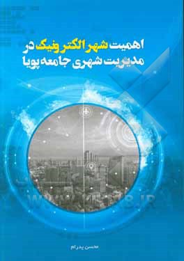 اهمیت شهر الکترونیک در مدیریت شهری جامعه پویا