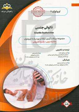 اورولوژی: ناتوانی جنسی: خلاصه درس به همراه مجموعه سوالات آزمون ارتقاء و بورد اورولوژی با پاسخ تشریحیCampbell 2016 کتاب آمادگی ارتقاء و بورد 99