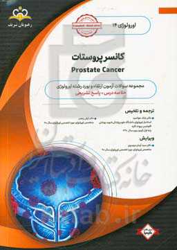 اورولوژی: کانسر پروستات: خلاصه درس به همراه مجموعه سوالات آزمون ارتقاء و بورد اورولوژی با پاسخ تشریحی Campbell 2016
