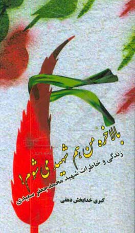 بالاخره من هم شهید می‌شوم!: زندگی و خاطرات شهید محمدجعفر سعیدی