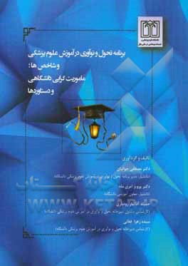 برنامه تحول و نوآوری در آموزش علوم پزشکی و شاخص‌ها؛ ماموریت‌گرایی دانشگاهی و دستاوردها