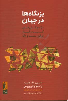 بزنگاه‌ها در جهان: درک چالش‌های کسب و کار در قرن بیست و یکم