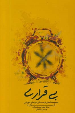 بی‌قراری: مجموعه داستان نویسندگان دوره‌های آموزشی آل‌احمد (2)