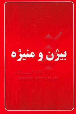 بیژن و منیژه: شاهنامه فردوسی