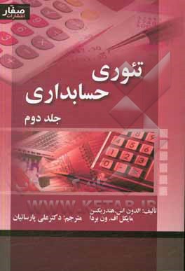 تئوری حسابداری