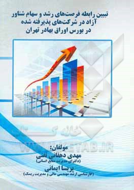 تبیین رابطه فرصت‌های رشد و سهام شناور آزاد در شرکت‌های پذیرفته شده در بورس اوراق بهادار تهران