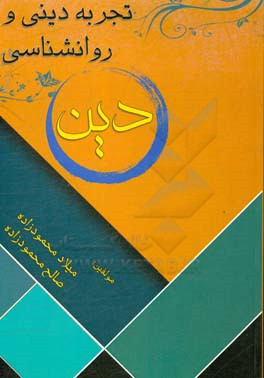 تجربه دینی و روانشناسی دین