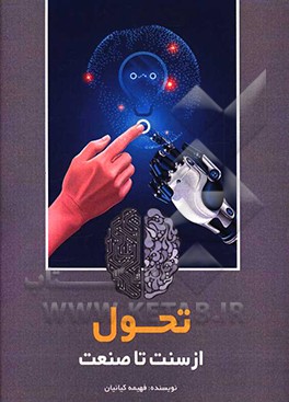 تحول: از سنت تا صنعت