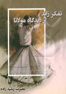 تفکر زائد از دیدگاه مولانا