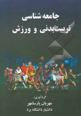 جامعه‌شناسی تربیت بدنی و ورزش