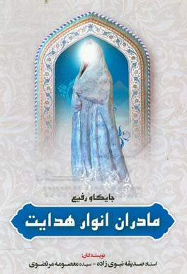 جایگاه رفیع مادران انوار هدایت