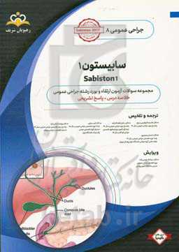 جراحی عمومی: سابیستون 1: خلاصه درس به همراه مجموعه سوالات آزمون ارتقاء و بورد جراحی عمومی با پاسخ تشریحی Sabiston 2017