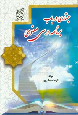 جستاری در باب برنامه درسی معنوی