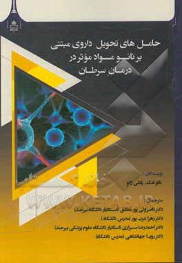 حامل‌های تحویل داروی مبتنی بر نانو مواد موثر در درمان سرطان