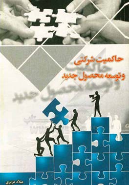 حاکمیت شرکتی و توسعه محصول جدید