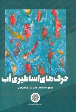 حرف‌های اساطیری آب (مجموعه مقالات)