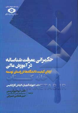 حکمرانی معرفت‌شناسانه در آموزش عالی ارتقای کیفیت دانشگاه‌ها در راستای توسعه