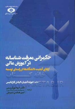 حکمرانی معرفت‌شناسانه در آموزش عالی ارتقای کیفیت دانشگاه‌ها در راستای توسعه