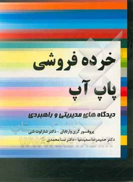 خرده‌فروشی پاپ‌آپ: دیدگاه‌های مدیریتی و راهبردی