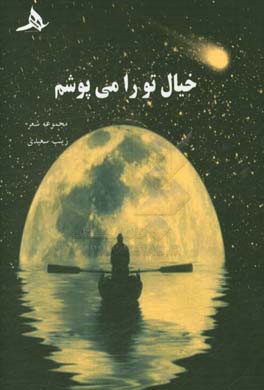 خیال تو را می‌پوشم