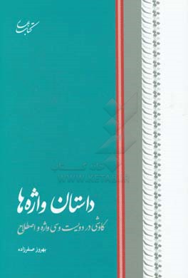 داستان واژ‌ه‌ها: (کاوشی در دویست و سی واژه و اصطلاح)
