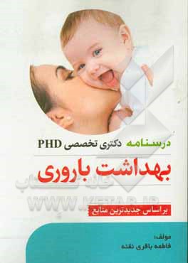 درسنامه دکتری تخصصی PHD بهداشت باروری