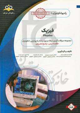رادیوتراپی و انکولوژی: فیزیک: مجموعه سوالات آزمون ارتقاء و بورد رادیوانکولوژی با پاسخ تشریحی
