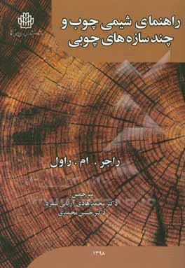 راهنمای شیمی چوب و چندسازه‌های چوبی