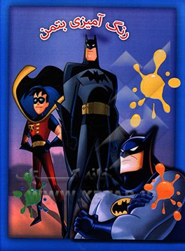 رنگ‌آمیزی بتمن