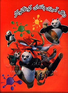 رنگ‌آمیزی پاندای کونگفوکار