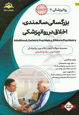 روانپزشکی: بزرگسالی، سالمندی، اخلاق در روانپزشکی: خلاصه درس به همراه مجموعه سوالات آزمون ارتقاء و بورد روانپزشکی با پاسخ تشریحی