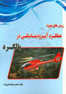 روش‌های بهبود عملکرد آیرودینامیکی در بالگرد