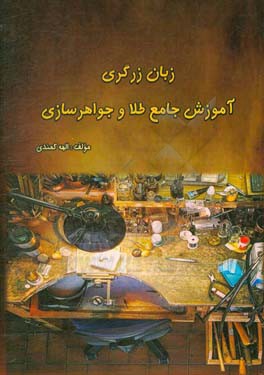 زبان زرگری: آموزش جامع طلا و جواهرسازی