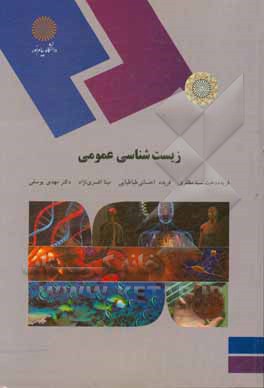 زیست‌شناسی عمومی (برای دانشجویان غیر رشته زیست‌شناسی)