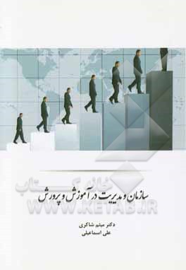 سازمان و مدیریت در آموزش و پرورش