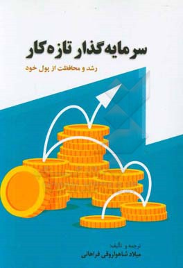 سرمایه‌گذار تازه‌‌کار رشد و محافظت از پول خود