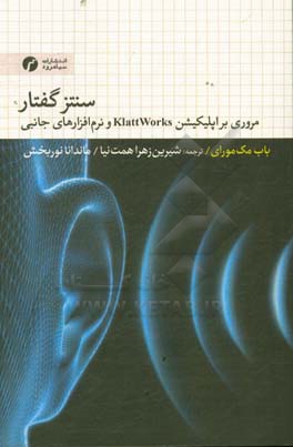 سنتز گفتار: مروری بر اپلیکیشن KlattWorks و نرم‌افزارهای جانبی