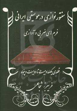 سنتورنوازی در موسیقی ایرانی: فرم‌های ضربی و آوازی: قطعه‌ی یکصد و بیست تا دویست و پنجاه (شور - بیات ترک - ابوعطا - افشاری - دشتی - سه‌گاه - نوا)