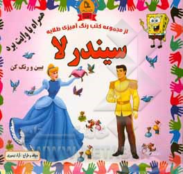 سیندرلا: ببین و رنگ کن همراه با وایت برد