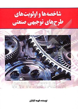 شاخصه‌ها و اولویت‌های طرح‌های توجیهی صنعتی